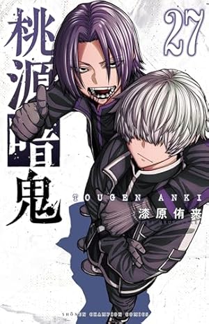 Amazon.co.jp: 桃源暗鬼 25 (少年チャンピオン・コミックス) 電子書籍