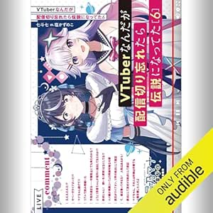  [6巻] VTuberなんだが配信切り忘れたら伝説になってた6: (KADOKAWA) 