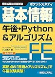 ポケットスタディ 基本情報 午後・Python&アルゴリズム