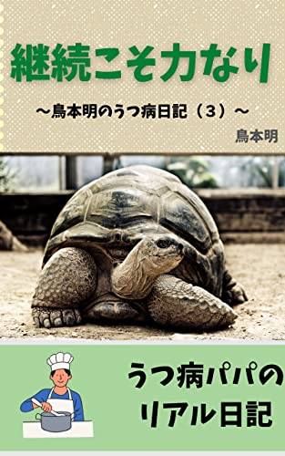 継続こそ力なり: ~鳥本明のうつ病日記(3)~