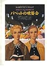 映画チラシ 「バベットの晩餐会」監督/脚本 ガブリエル・アクセル 出演 ステファニー・クリステン、ボディル・キュア