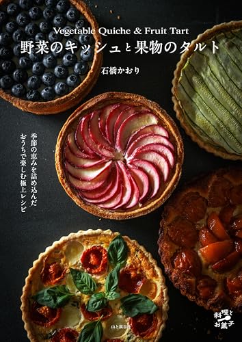 【予約・早期購入特典付き】野菜のキッシュと果物のタルト（料理とお菓子）(特典：書籍未掲載レシピデータ配信)