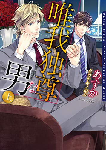 唯我独尊な男 上 電子限定版 イラスト入り 唯我独尊な男シリーズ ダリア文庫e あすか タカツキノボル ボーイズラブノベルス Kindleストア Amazon