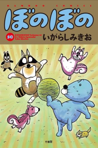 Amazon.co.jp: いがらし みきお: 本、バイオグラフィー、最新アップデート
