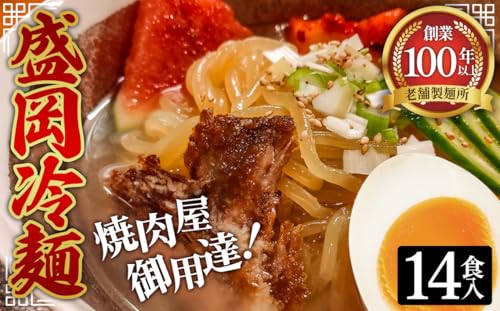 焼肉屋さん御用達 業務用冷麺14食セット[盛岡冷麺タイプ] [No.077]