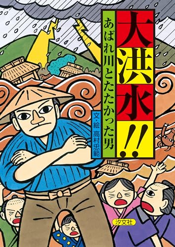 大洪水!!　 あばれ川とたたかった男のサムネイル