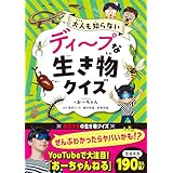 ディープな生き物クイズ (単行本)