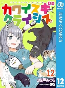 カワイスギクライシス 12 (ジャンプコミックスDIGITAL)