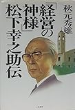 経営の神様松下幸之助伝