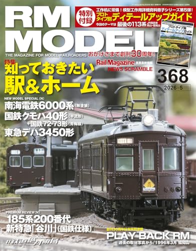 RMモデルズ 2026年5月号 Vol.368【付録：小冊子】