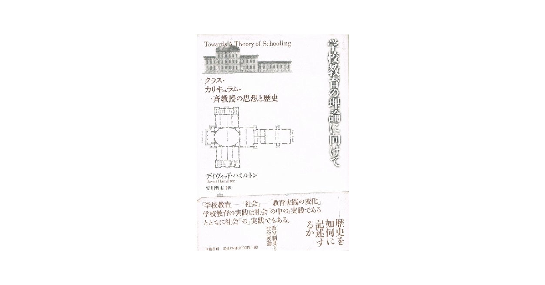 【中古】 学校教育の理論に向けて クラス・カリキュラム・一斉教授の思想と歴史/世織書房/デーヴィド・ハミルトン 学校教育の理論に向けて: クラス・カリキュラム・一斉教授の思想