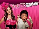 セレブと貧乏太郎