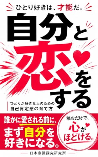 自分と恋をする: ひとり時間で、心を取り戻す小さな習慣