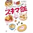 谷口菜津子「レトルト以上・ごちそう未満! スキマ飯」
