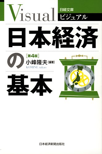 ビジュアル日本経済の基本 第4版