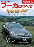 ニューモデル速報 第349弾 日産フーガのすべて