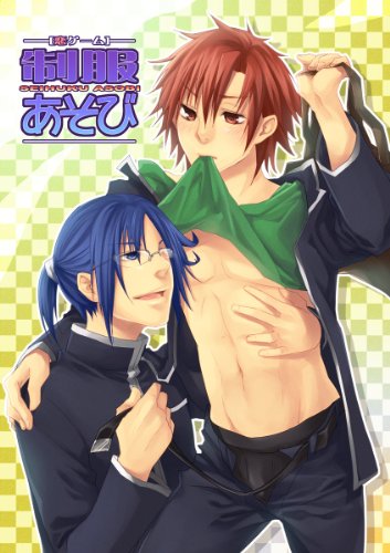 [恋ゲーム]制服あそび (BL☆美少年ブック)