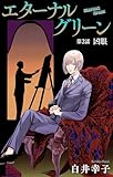 エターナルグリーン［1話売り］　story02 (ホラー シルキー)