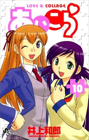 Amazon.co.jp: あいこら 1 (少年サンデーコミックス) : 井上 和郎: 本