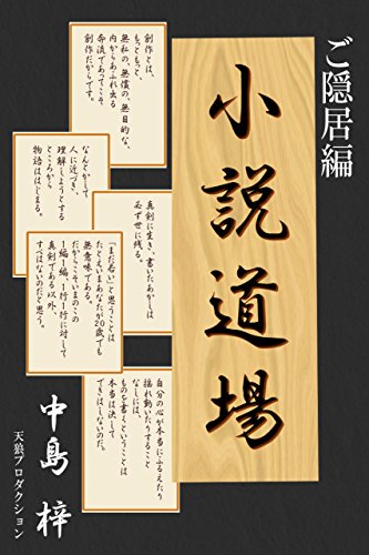 小説道場ご隠居編 新版・小説道場