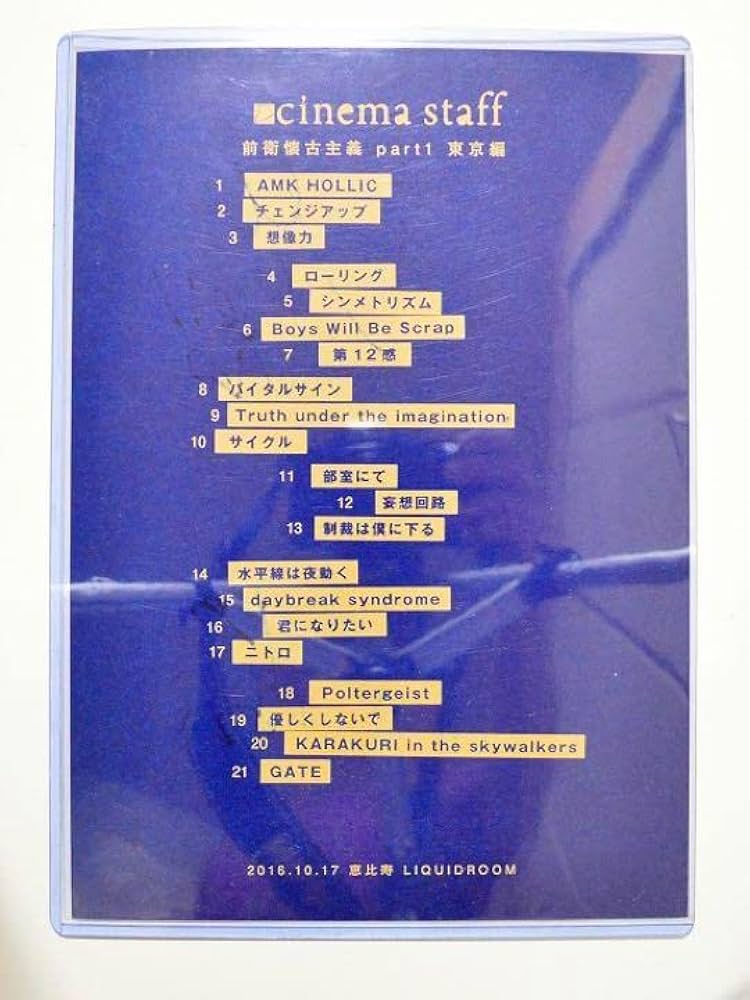 Amazon.co.jp: cinema staff 前衛懐古主義 直筆サイン入り来場記念
