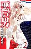 悪い男～軒の雨の誘惑～【おまけ描き下ろし付き】 2 (Love Silky)