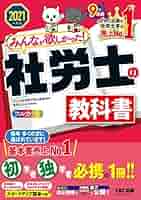 みんなが欲しかった！社労士の教科書 ２０２１年度版 みんなが欲しかった! 社労士の教科書 2021年度 (みんなが
