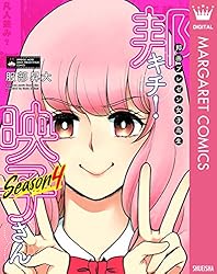 邦画プレゼン女子高生 邦キチ! 映子さん Season4 (マーガレットコミックスDIGITAL)