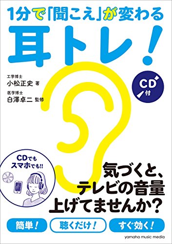 楽天 無料電子書籍 1分で「聞こえ」が変わる耳トレ! 【CD付】 バイ