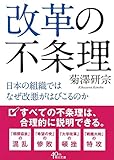 改革の不条理 日本の組織ではなぜ改悪がはびこるのか (朝日文庫)