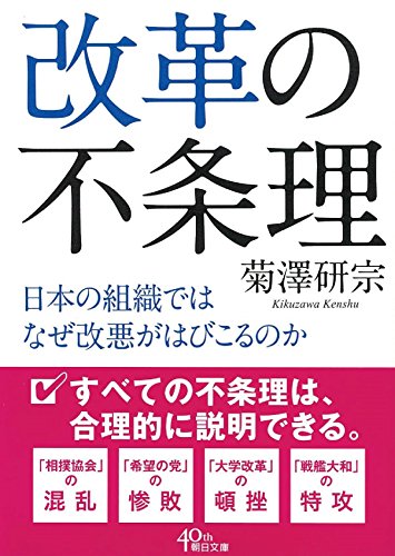 改革の不条理 日本の組織ではなぜ改悪がはびこるのか (朝日文庫)