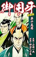 御用牙（新装版） (全18巻) Kindle版
