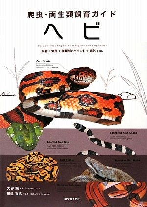 爬虫・両生類飼育ガイド ヘビ―飼育+繁殖+種類別のポイント+病気etc.