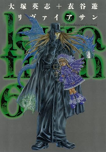 リヴァイアサン(6) (カドカワデジタルコミックス)