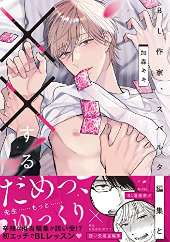 BL作家、スパルタ編集と××する【コミックス版】 (NuPu)