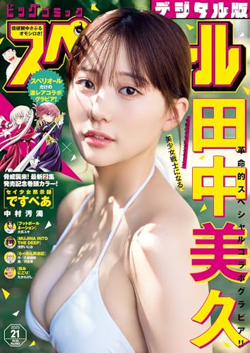 ビッグコミックスペリオール 2025年21号（2025年10月10日発売） [雑誌]のサムネイル