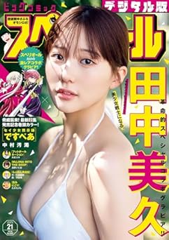 [雑誌] ビッグコミックスペリオール 2025年21号