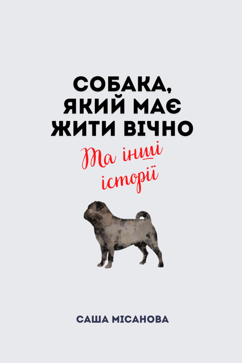 Собака, який має жити вічно: Та інші історії