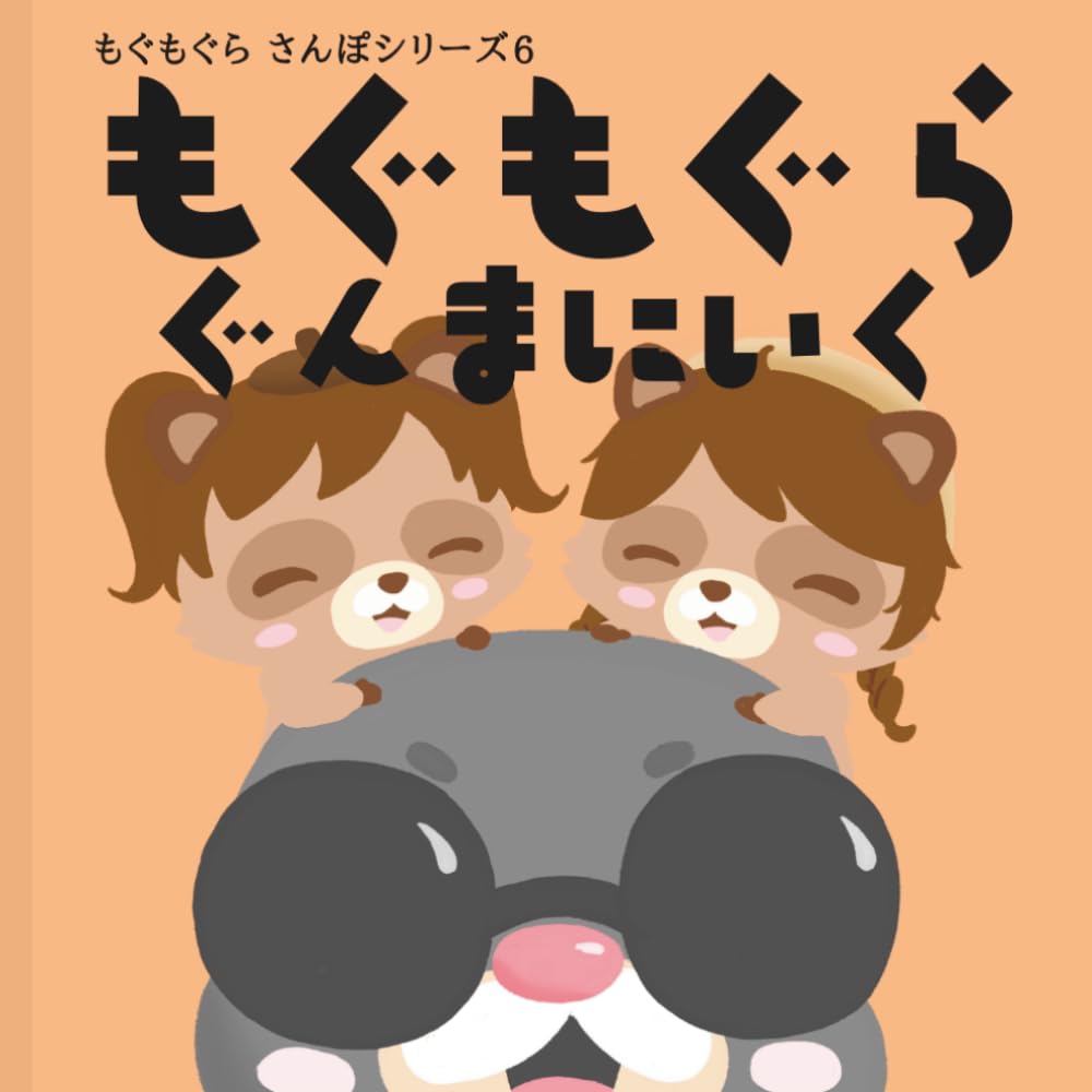 もぐもぐらぐんまにいく (もぐもぐらさんぽシリーズ)