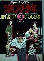 Amazon.co.jp: いわしげ 孝: 本