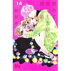 Amazon.co.jp: 初めて恋をした日に読む話 1~18巻セット : 本