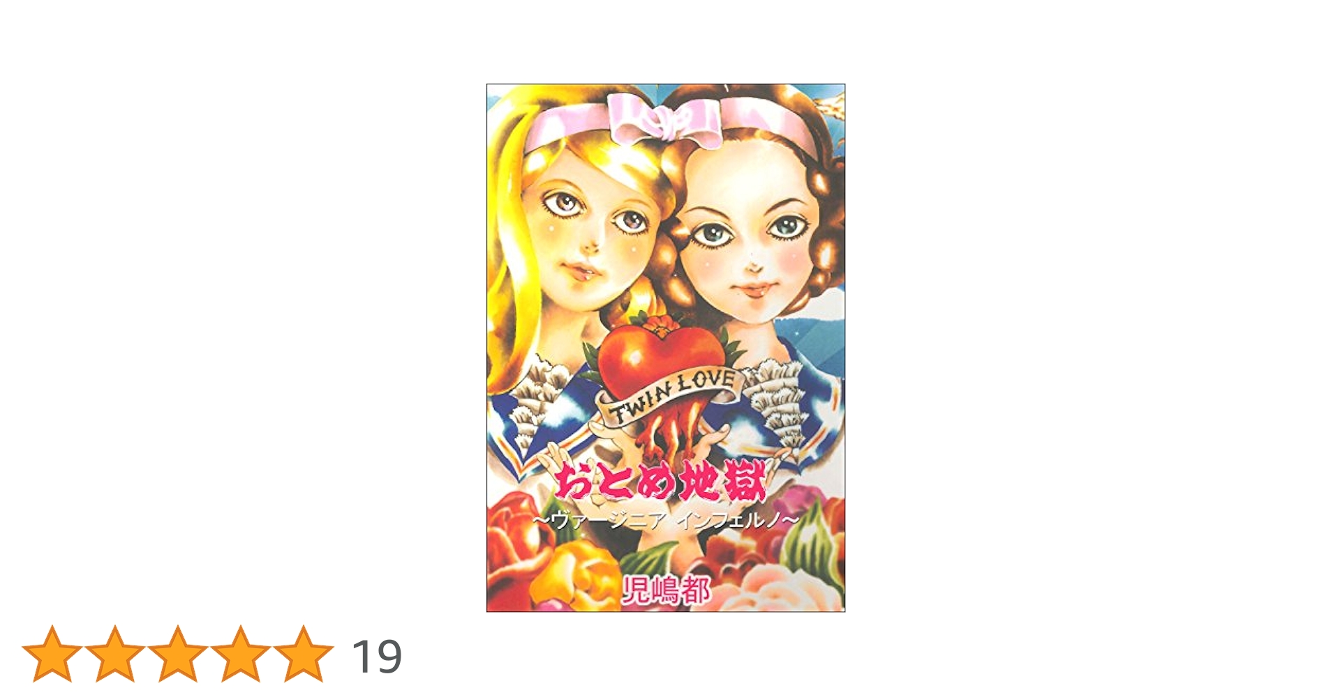 【中古】 おとめ地獄～ヴァージニア・インフェルノ 児嶋都作品集/ソフトマジック/児嶋都 Amazon.co.jp: おとめ地獄～ヴァージニア インフェルノ～ (児嶋