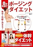 8秒体操でポージングダイエット