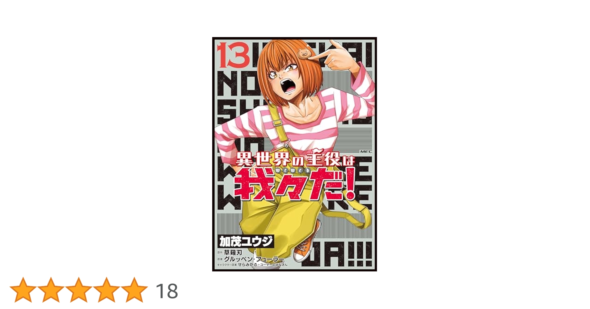 Amazon.co.jp: 異世界の主役は我々だ! 13 (MFC) : 加茂 ユウジ