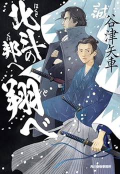 北斗の邦へ翔べ (ハルキ文庫 や 16-2)