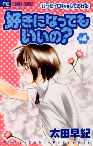 『好きになってもいいの?』4巻