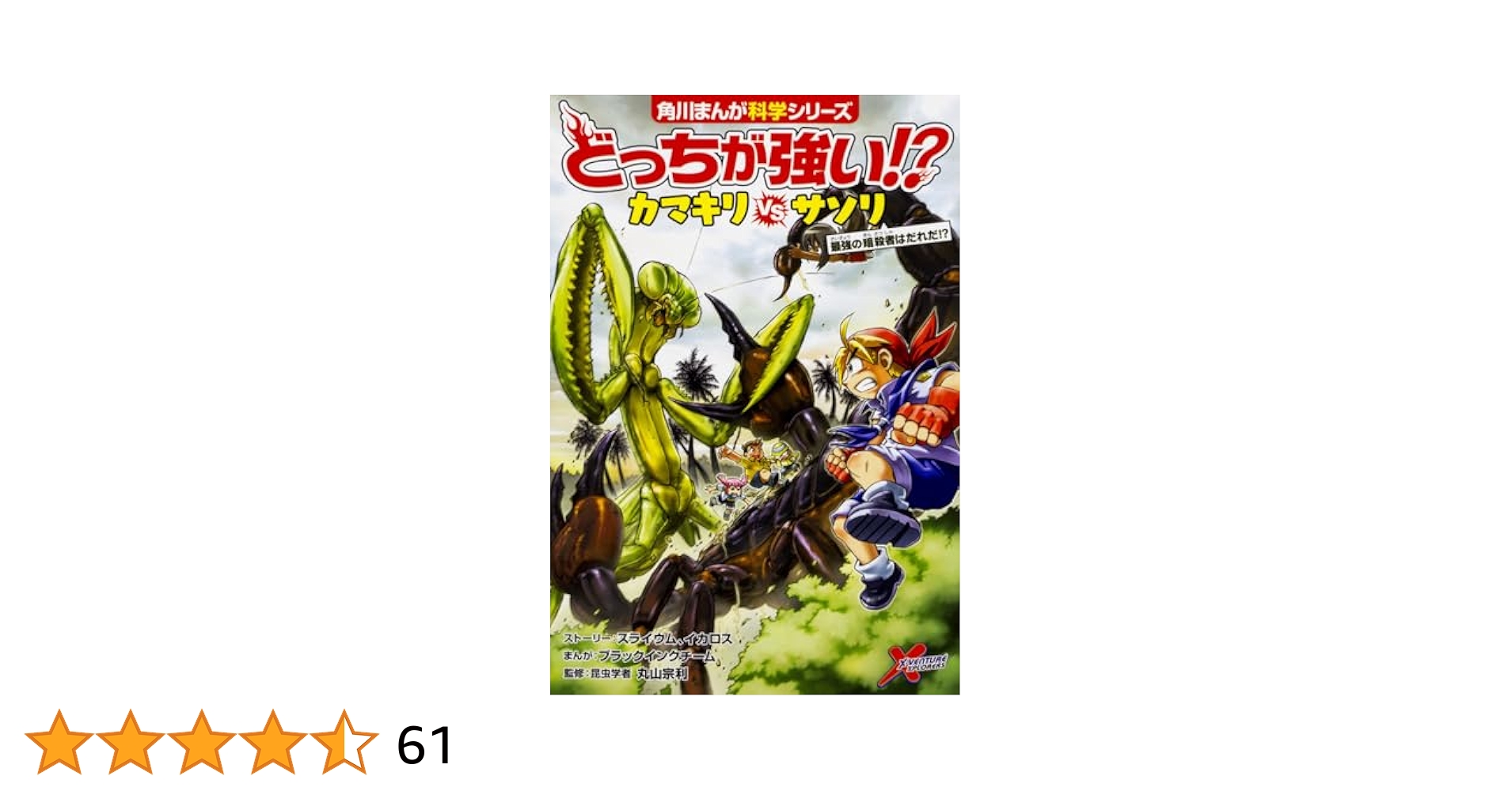 どっちが強い!? カマキリ vs サソリ どっちが強い!? カマキリvsサソリ 最強の暗殺者はだれだ!? (角川