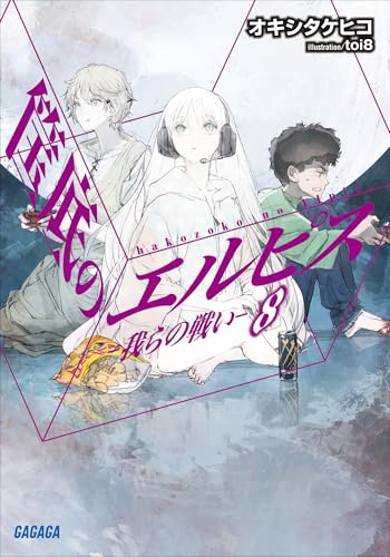 筺底のエルピス8　－我らの戦い－ (ガガガ文庫)
