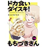 ドカ食いダイスキ！ もちづきさん［1話売り］　第10話 (ヤングアニマルコミックス)