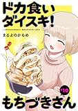 ドカ食いダイスキ！ もちづきさん［1話売り］　第10話 (ヤングアニマルコミックス)
